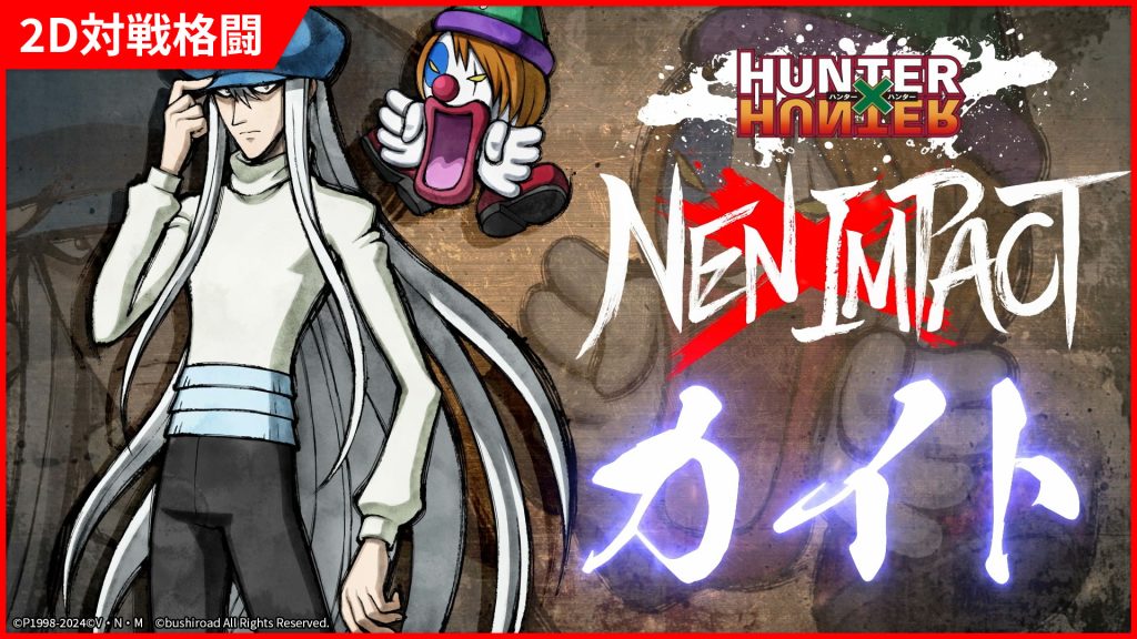 カイト」の参戦PVを公開！ | NEWS | HUNTER×HUNTER NEN×IMPACT 公式サイト