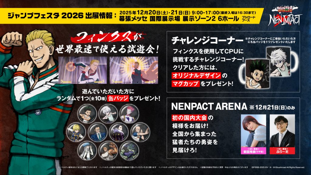 ジャンフェス2026情報