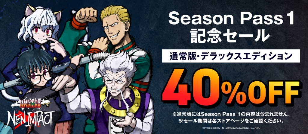 Season Pass 1 記念セール 特設ページ | NEWS | HUNTER×HUNTER NEN